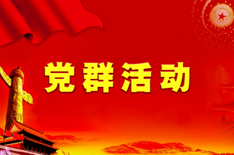 點(diǎn)擊進(jìn)入黨群活動(dòng)